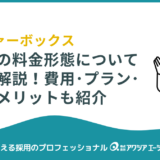 【最新版】オファーボックスの料金を徹底解説｜費用・プラン・導入メリットも紹介