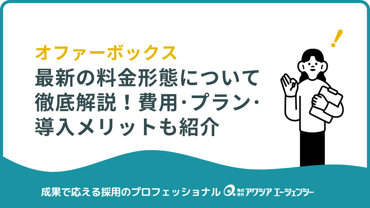 【最新版】オファーボックスの料金を徹底解説｜費用・プラン・導入メリットも紹介