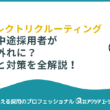 なぜ中途採用者が期待外れに？原因とダイレクトリクルーティングを活用した対策の全解説！