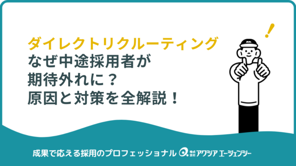 なぜ中途採用者が期待外れに？原因とダイレクトリクルーティングを活用した対策の全解説！