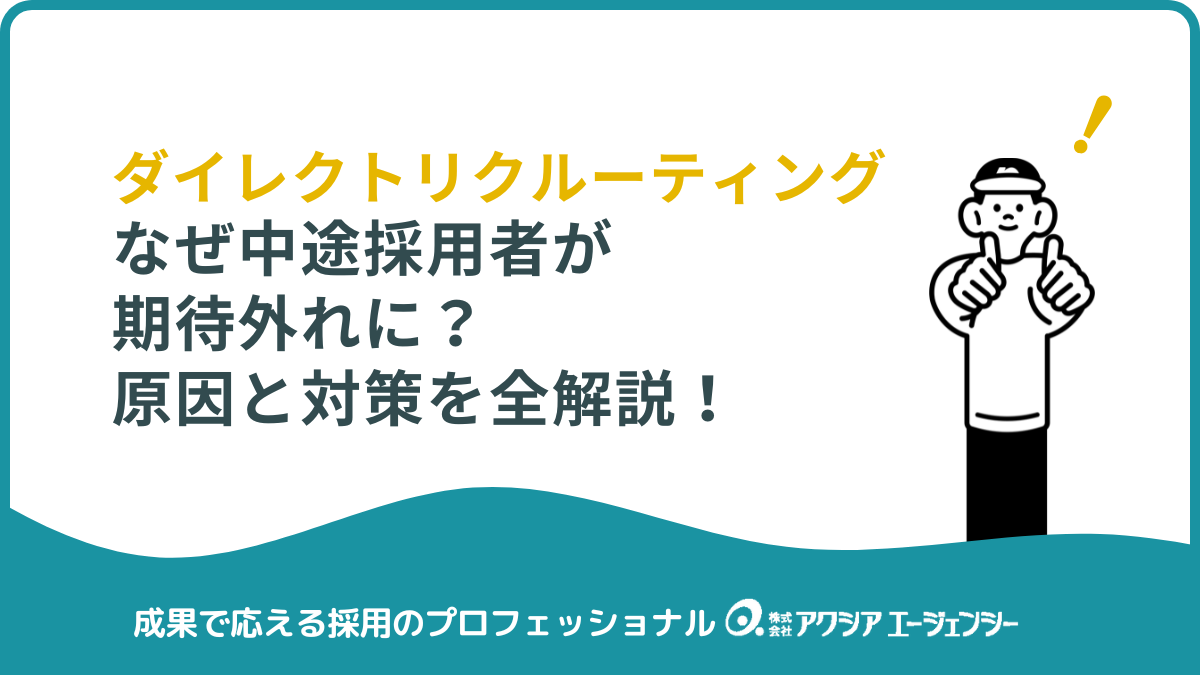 なぜ中途採用者が期待外れに？原因とダイレクトリクルーティングを活用した対策の全解説！