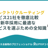 もう迷わない！ダイレクトリクルーティング21社を徹底比較｜中途・新卒採用に最適なサービスを選ぶための全知識