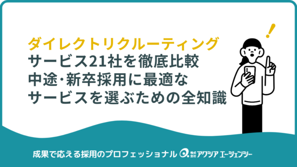 もう迷わない！ダイレクトリクルーティング21社を徹底比較｜中途・新卒採用に最適なサービスを選ぶための全知識