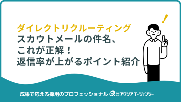 スカウトメールの件名、これが正解！返信率が上がる例文・コツ・書き方を紹介