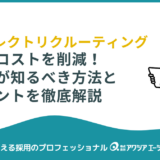 ダイレクトリクルーティングで採用コストを削減！人事が知るべき方法とポイントを徹底解説