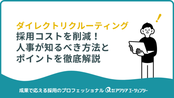 ダイレクトリクルーティングで採用コストを削減！人事が知るべき方法とポイントを徹底解説