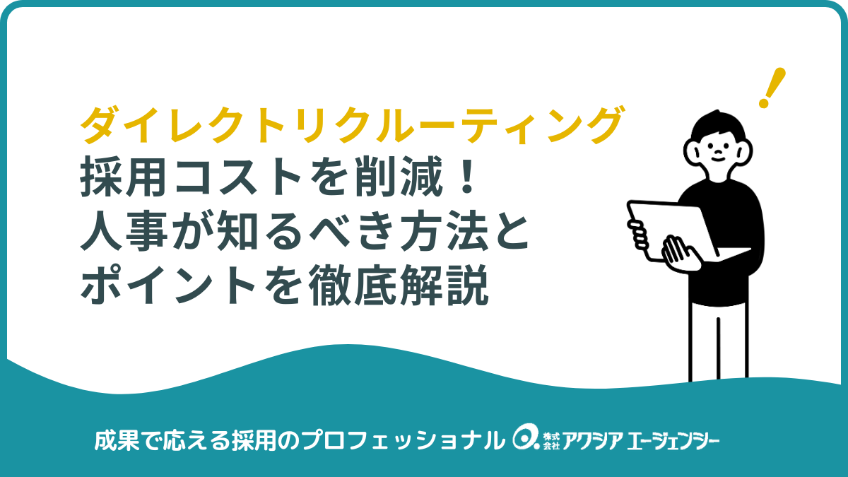 ダイレクトリクルーティングで採用コストを削減！人事が知るべき方法とポイントを徹底解説