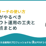 ビズリーチの使い方で差がつく！企業がやるべきスカウト運用の工夫と注意点まとめ