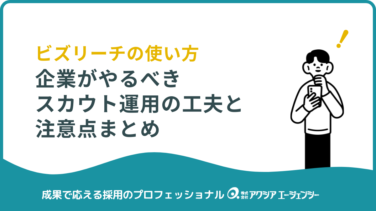 ビズリーチの使い方で差がつく！企業がやるべきスカウト運用の工夫と注意点まとめ
