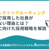 中途で採用した社員が使えない理由とは？ダイレクトリクルーティングで変わる採用戦略を解説！