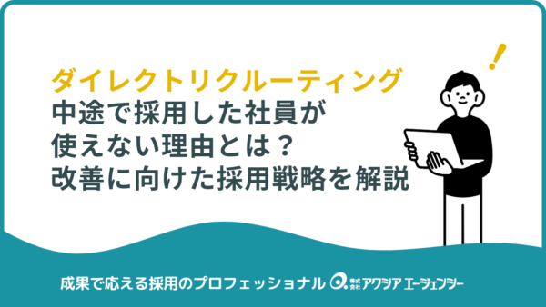 中途で採用した社員が使えない理由とは？ダイレクトリクルーティングで変わる採用戦略を解説！