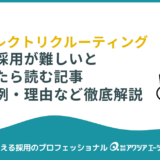 中途採用が難しいと感じたら読む記事｜失敗例・理由・解決策を徹底解説！