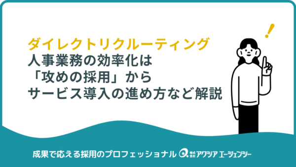人事業務の効率化は「攻めの採用」から｜ダイレクトリクルーティングの進め方・改善事例・ツール解説