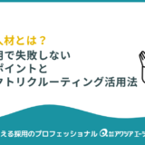 即戦力人材とは？中途採用で失敗しない見極めポイントとダイレクトリクルーティング活用法