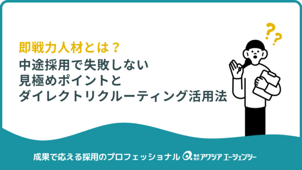 即戦力人材とは？中途採用で失敗しない見極めポイントとダイレクトリクルーティング活用法