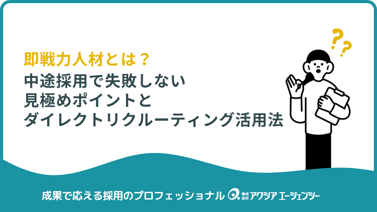 即戦力人材とは？中途採用で失敗しない見極めポイントとダイレクトリクルーティング活用法
