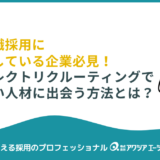専門職採用に苦戦している企業必見！ダイレクトリクルーティング活用で欲しい人材に出会う方法とは？