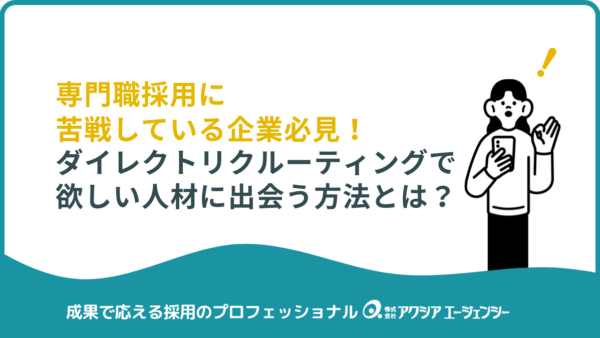 専門職採用に苦戦している企業必見！ダイレクトリクルーティング活用で欲しい人材に出会う方法とは？