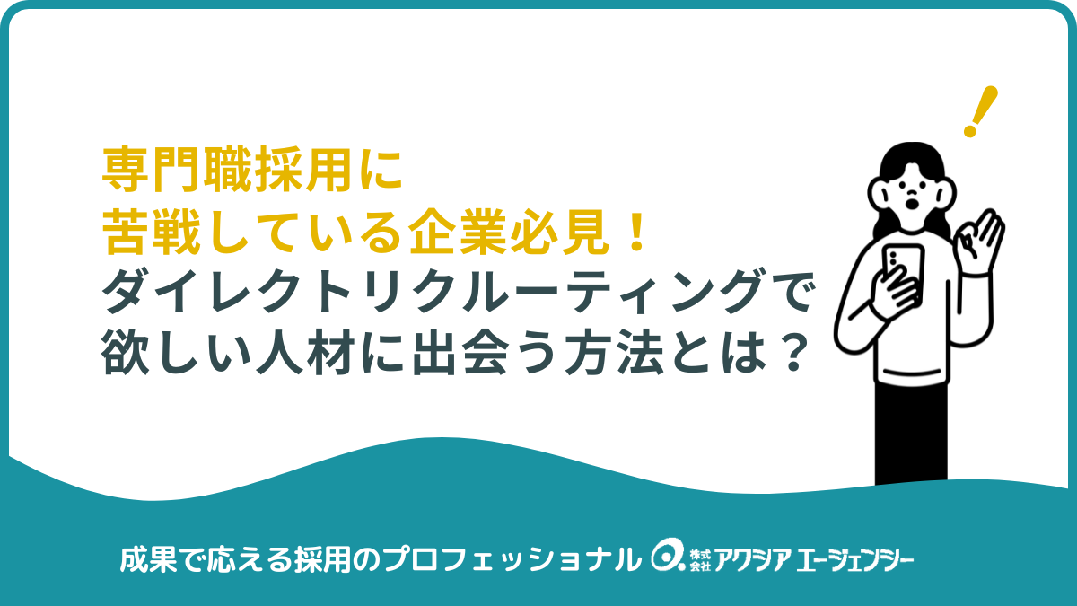 専門職採用に苦戦している企業必見！ダイレクトリクルーティング活用で欲しい人材に出会う方法とは？