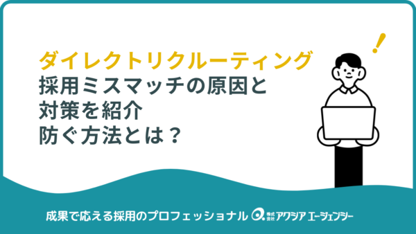 採用ミスマッチの原因と対策を紹介｜ダイレクトリクルーティングで防ぐ方法とは？