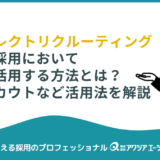 新卒採用でAIを活用する方法とは？AIスカウト・ダイレクトソーシングの活用法を解説