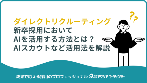新卒採用でAIを活用する方法とは？AIスカウト・ダイレクトソーシングの活用法を解説