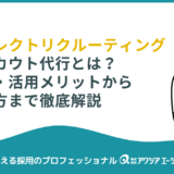 AIスカウト代行サービスとは？特徴・活用メリットから選び方まで徹底解説
