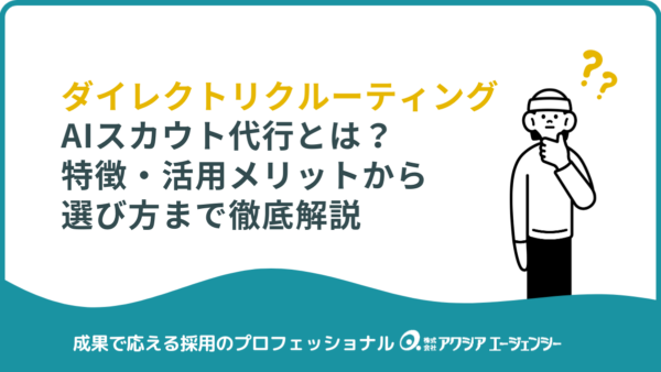AIスカウト代行サービスとは？特徴・活用メリットから選び方まで徹底解説