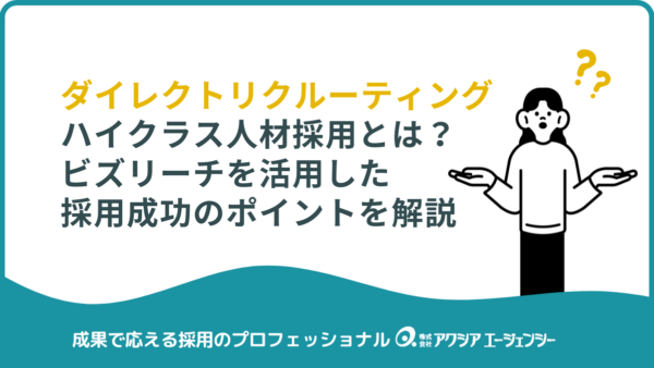 ハイクラス人材採用とは？ビズリーチを活用した採用成功のポイントを解説