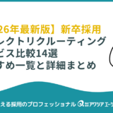 【2026年版】新卒採用ダイレクトリクルーティングサービス比較14選｜おすすめ一覧と料金・特徴を紹介