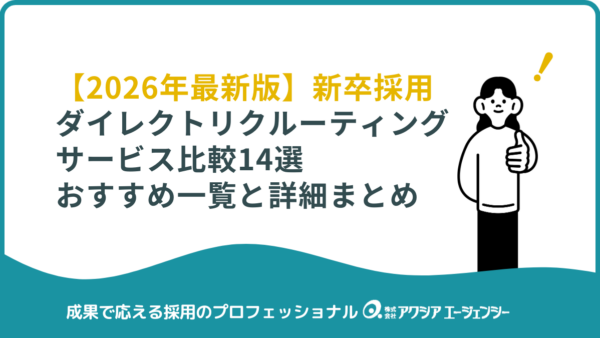 【2026年版】新卒採用ダイレクトリクルーティングサービス比較14選｜おすすめ一覧と料金・特徴を紹介