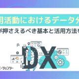 採用活動におけるデータ分析とは？人事が押さえるべき基本と活用法を解説