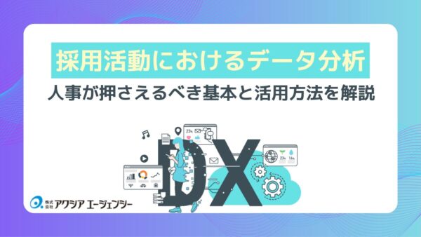 採用活動におけるデータ分析とは？人事が押さえるべき基本と活用法を解説