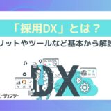 採用DXを推進するなら今！「採用DXとは？」を基本から解説！メリットから人事・採用担当者向けのおすすめツール、成功事例まで徹底紹介！