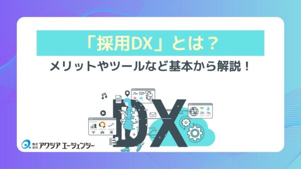 採用DXを推進するなら今！「採用DXとは？」を基本から解説！導入メリットから人事・採用担当者向けのおすすめツール、成功事例まで徹底紹介！