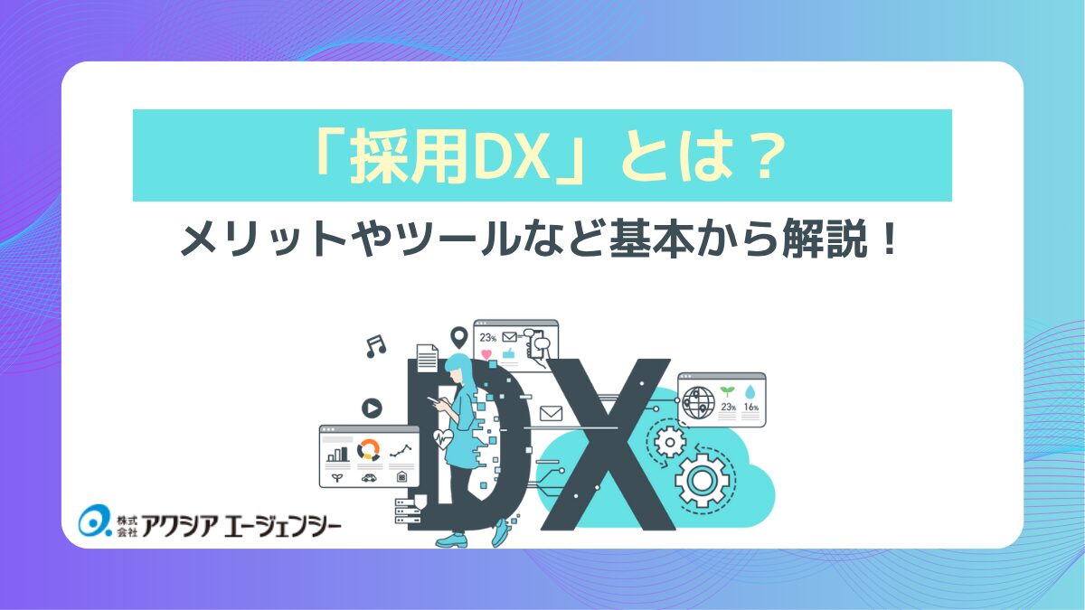 採用DXを推進するなら今！「採用DXとは？」を基本から解説！メリットから人事・採用担当者向けのおすすめツール、成功事例まで徹底紹介！