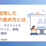 AIを活用した採用の進め方とは？企業が知るべきメリット・デメリットと導入のポイント、事例、注意点を解説