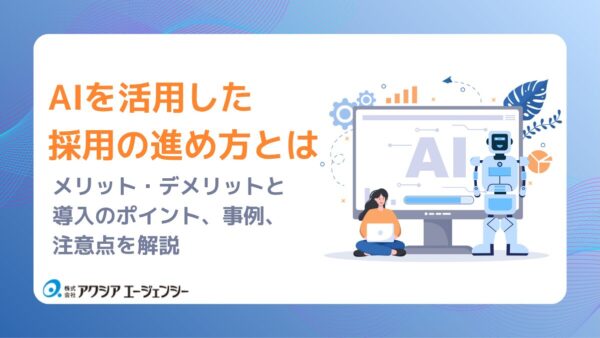AIを活用した採用の進め方とは？企業が知るべきメリット・デメリットと導入のポイント、事例、注意点を解説