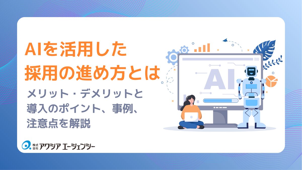 AIを活用した採用の進め方とは？企業が知るべきメリット・デメリットと導入のポイント、事例、注意点を解説