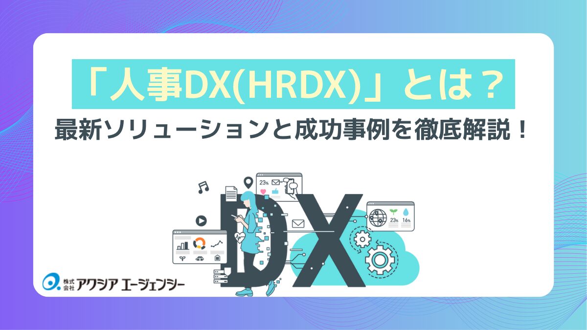 あらゆる企業で推進が進む「人事DX（HRDX）」とは？最新ソリューションと成功事例を徹底解説！