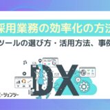 採用業務に悩んでいる方必見！人事の負担を減らす「採用業務効率化の方法」とは？仕組みや業務を自動化する支援ツールの選び方・活用方法、成功事例を徹底解説