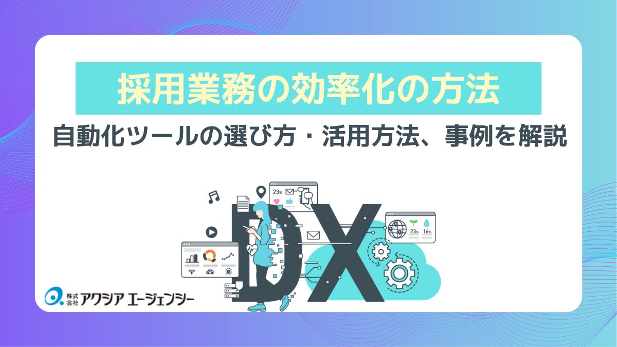採用業務に悩んでいる方必見！人事の負担を減らす「採用業務効率化の方法」とは？仕組みや業務を自動化する支援ツールの選び方・活用方法、成功事例を徹底解説