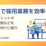 RPAで採用業務を効率化！導入メリットと活用事例を初心者向けに紹介
