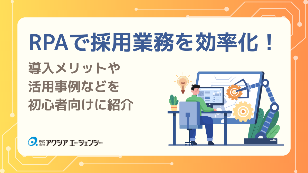 RPAで採用業務を効率化！導入メリットと活用事例を初心者向けに紹介