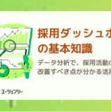 データ分析で採用活動の改善すべき点が分かる！採用ダッシュボードの基本知識・活用術・事例まとめ