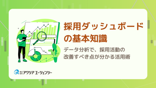 データ分析で採用活動の改善すべき点が分かる！採用ダッシュボードの基本知識・活用術・事例まとめ