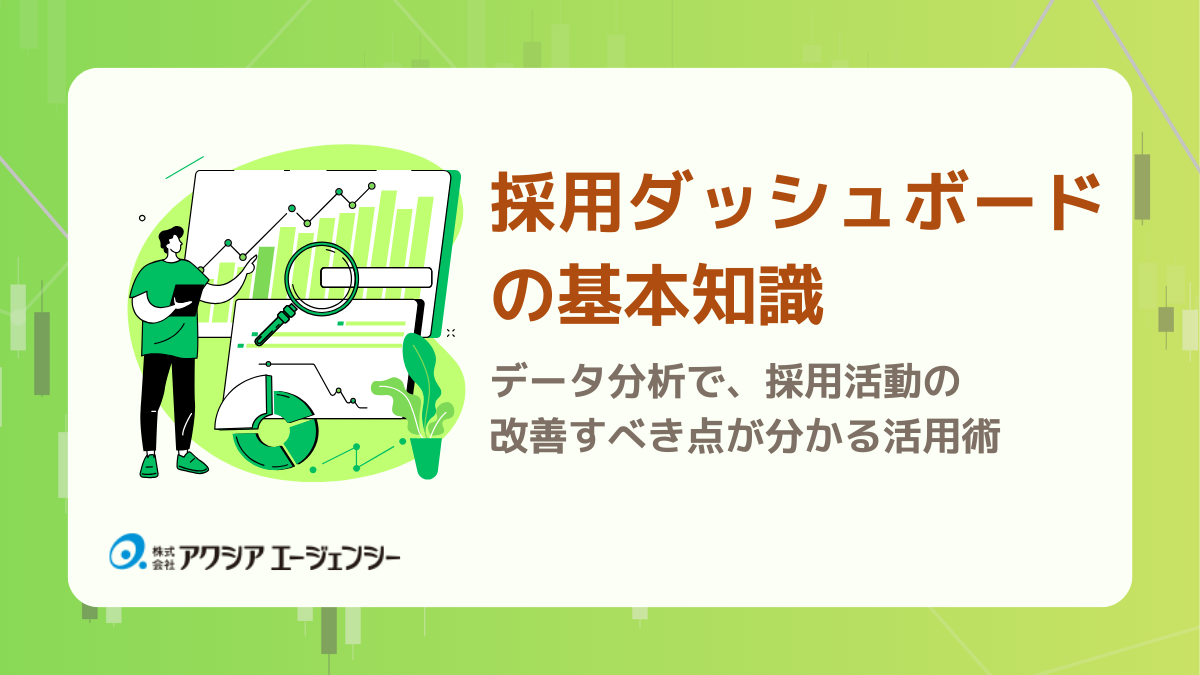 データ分析で採用活動の改善すべき点が分かる！採用ダッシュボードの基本知識・活用術・事例まとめ
