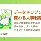 本当に効果を出すためのデータドリブン人事（データドリブンHR）のポイントと事例をご紹介