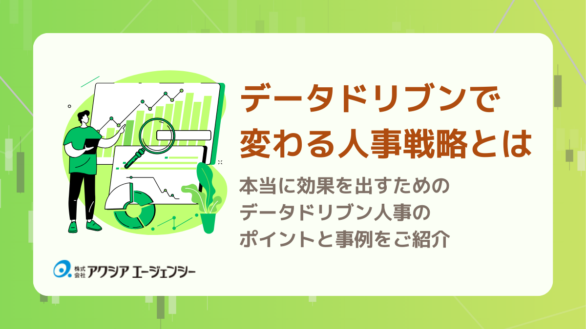 本当に効果を出すためのデータドリブン人事（データドリブンHR）のポイントと事例をご紹介