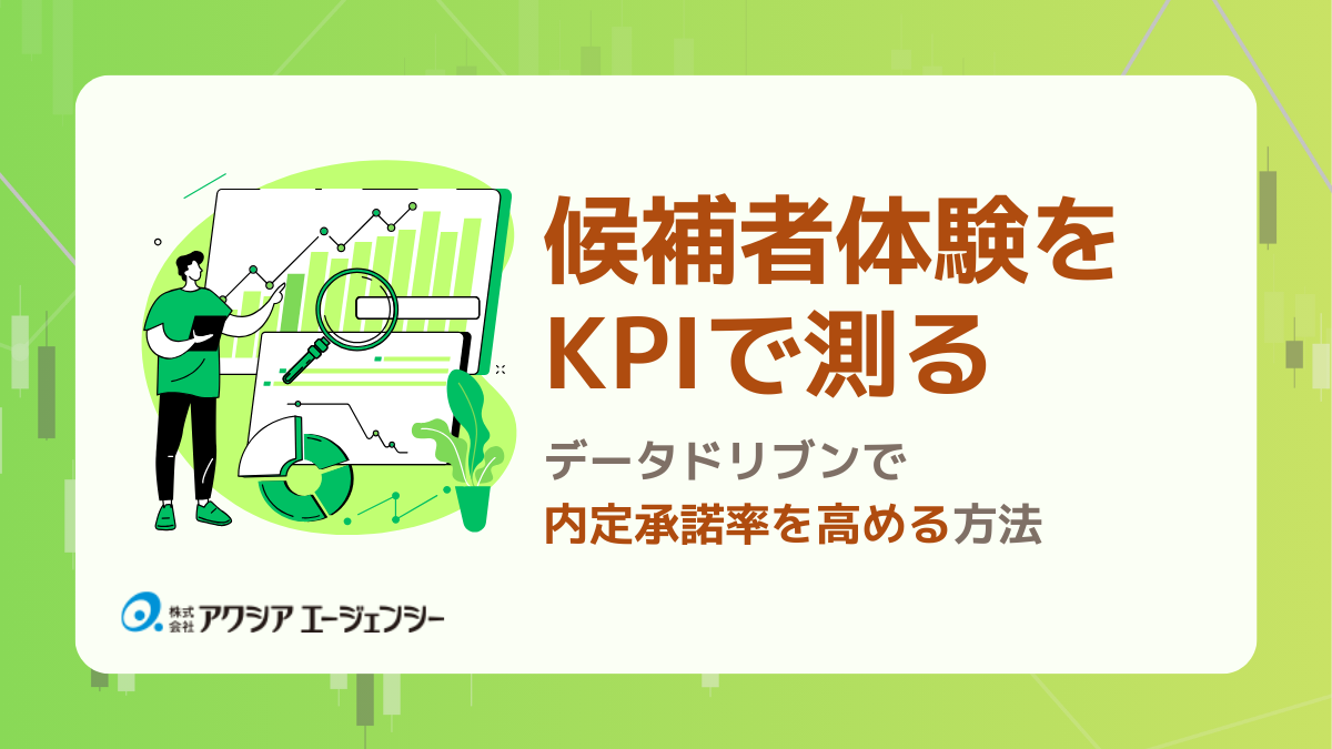 候補者体験をKPIで測る｜データドリブンで内定承諾率を高める方法 - 人事DXお役立ちサイト【株式会社アクシアエージェンシー】
